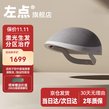 左点zdeer 激光生发仪 红激光生发帽脱发治疗头盔 头发生长激光生发帽