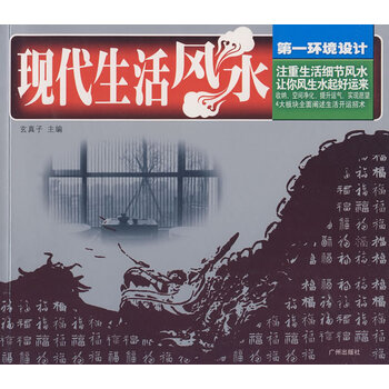 现代生活风水:环境设计【正版图书】