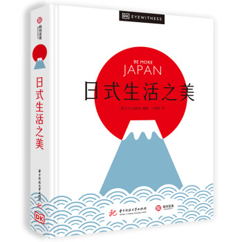日式生活之美 日式生活美学全攻略 400多张精美图片 解读日本独特文化 侘寂 幽玄 物哀 日本文化爱
