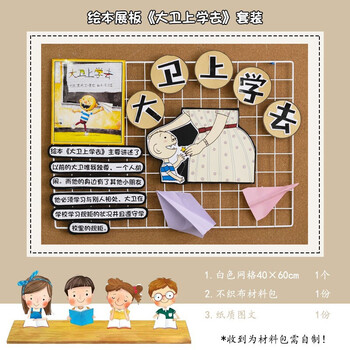 故事展板(大卫上学去) 中