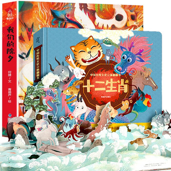 【自选包邮】2022虎年新年礼物 中国传统节日 我们的新年立体书过年啦绘本 十二生肖立体书+我们的除夕【共2册】