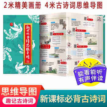 新课标古诗词思维导图折页画册(有声伴读 录音速背)涵盖小学生必背古诗词75+80首漫画图解鉴赏趣