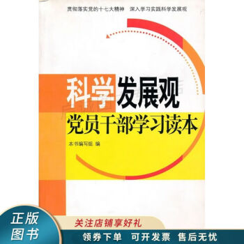 科学发展观党员干部学习读本