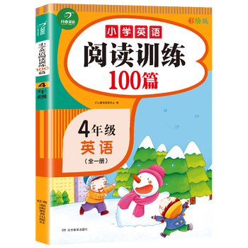 四年英语阅读理解训练题小学英语4年上册下册通用阶梯阅读训练100篇专项强化组合训练人教版课外书籍 开心教育研究中心 摘要书评试读 京东图书