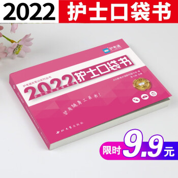 2022护士资格证口袋书 护士资格证考试护考资料 护士资格证口袋书
