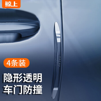 鲸上 汽车车门防撞条防撞贴后视镜防撞车身装饰条防刮蹭缓冲身防护条 高透4条装【4车门防护】