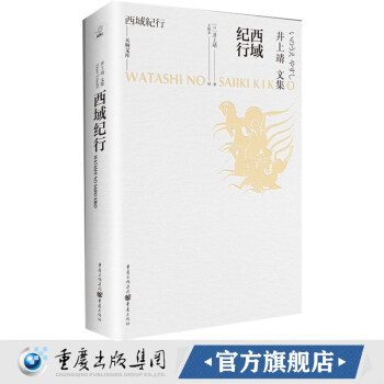 正版 西域纪行 天狗文库 井上靖 外国小说 日本文学 重庆出版社 丝绸之路