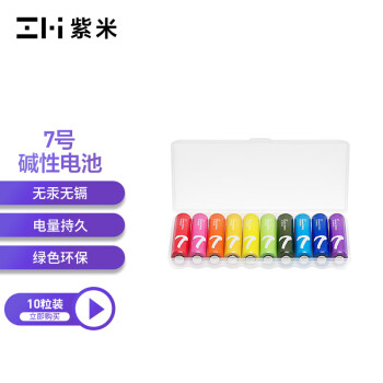 ZMI紫米7号彩虹电池碱性/血压计/血糖仪/遥控器/挂钟/适用于小米鼠标/儿童玩具/智能门锁（10粒装）