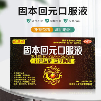 鸿恩堂 固本回元口服液 20ml*10瓶 肾气不足肾精亏虚引起的腰膝酸痛头