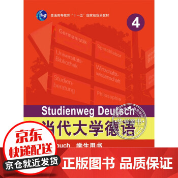 当代大学德语(4)(学生用书) 学生用书 当代大学德语4