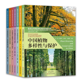 新时代中国生物多样性与保护丛书（套装共7册）