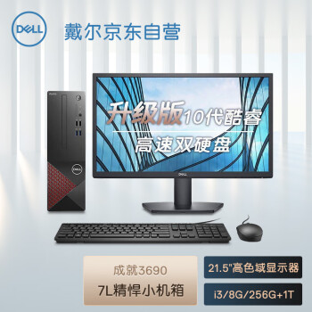 戴尔dell成就3690 办公电脑 商用台式机小机箱电脑主机(i3 10105 8G 256G+1T WiFi 三年上门)21.5英寸整机