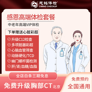 慈铭体检卡感恩高端定制版体检套餐男女通用北京上海广州天津南京杭州成都合肥长春青岛大连 图片价格品牌报价 京东 慈铭体检卡感恩高端定制版体检套餐男女通用北京上海广州天津南京杭州成都合肥长春青岛大连 图片价格品牌报价 京东