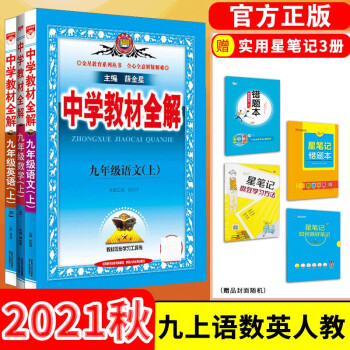 【科目自选】中学教材全解九年级金星教育初中初三9年级课本同步训练学习练习册资料薛金星辅导书完全解读 九年级上册3本/语文数学英语人教版_初三学习资料