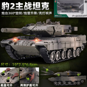 翊玄玩具 坦克玩具军事模型合金仿真卡车装甲导弹车儿童男孩宝宝玩具汽车 豹2坦克（声光 炮台旋转）