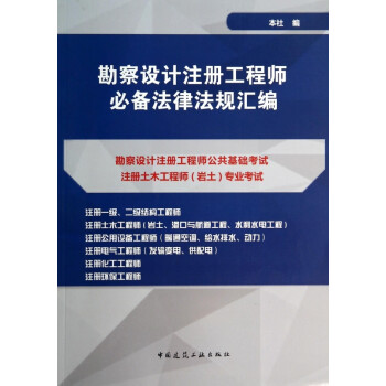 勘察设计注册工程师必备法律法规汇编