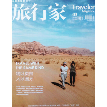旅行家 19年3月号 程婉 摘要书评试读 京东图书