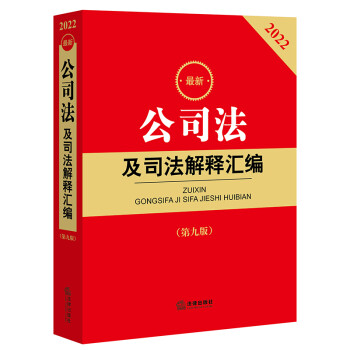 2022最新公司法及司法解释汇编(第9版)价格趋势与品质保障