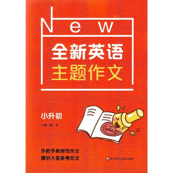 全新英语主题作文小升初六年级小学6年级升学小考总复习英语作文指导书