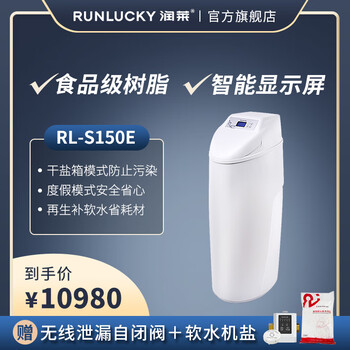 润莱家用全自动中央软水机去水垢全屋度假模式别墅型软水处理器净水设备 RL-S150E