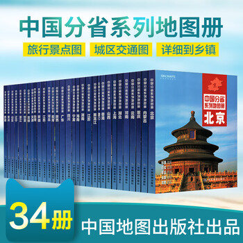 中国分省地图册34省地图集 详细到乡镇村 全国城市地图 中华