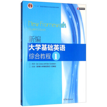 新编大学基础英语综合教程1 ceri,jones,ben,gokdstein 著;《新编大学