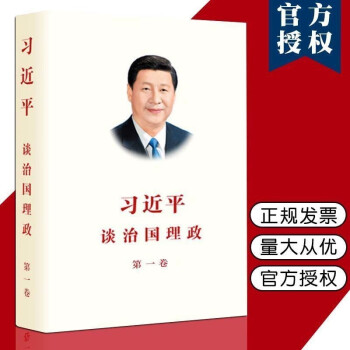 【正版包邮】习近平谈治国理政 第一卷 中文平装简体 外文出版社