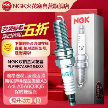 NGK双铂金火花塞PLFER7A8EG价格走势及评测报告