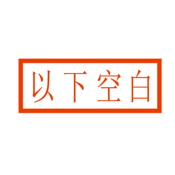 工作票操作票印章 工作终结 未执行 已执行印章 以下空白印章 以下