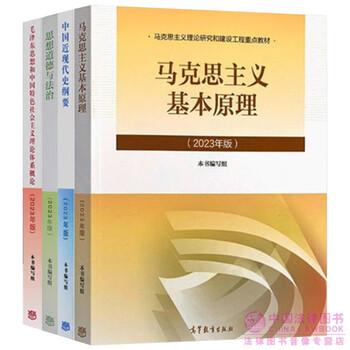 马克思主义理论研究和建设工程重点教材 2023版(4本套)马原 毛概 近代