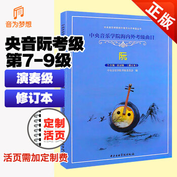 徐阳编央音考级阮考试教材第七~九级书