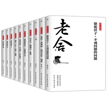 老舍全集文集作品全套10册老舍的书四世同堂茶馆骆驼祥子离婚月