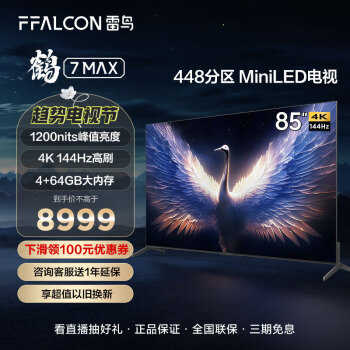 FFALCON雷鸟 鹤7MAX 85英寸MiniLED电视 144Hz高刷 4K超高清 4+64GB 智慧屏智能液晶平板电视机85R675C