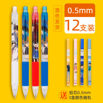 爱好（AIHAO） 名侦探柯南联名按动笔自动铅笔活动铅笔中小学生用写不断芯网红创意自动笔 0.5mm/12支装/9546(加铅芯3支) 按选项