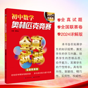 初中数学奥林匹克竞赛全真试题全国联赛卷2024详解版4详解版