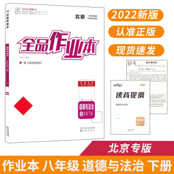 全品作业本 八8年级 道德与法治下册 北京版 2022春 北京地区使用