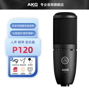 AKG 爱科技 P120 P170 P220 P420 P820专业电容麦克风录音棚人声直播话筒 P120