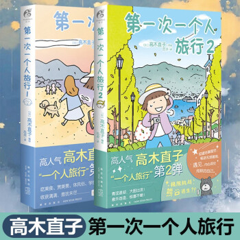 [日]高木直子的书全册 漫画绘本系列作品集 可选 第一次一个人旅行1-2 全套共2册