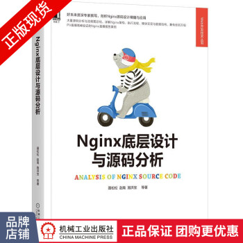 正版 Nginx底层设计与源码分析 聂松松  赵禹  施洪宝|8081282