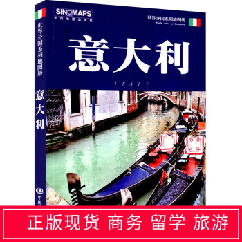 意大利地图册 世界分国系列地图册 欧洲意大利地图 意大利旅游地图 新版