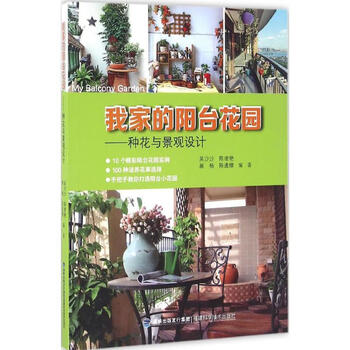 我家的阳台花园:种花与景观设计 9787533551117 吴沙沙 福建科学技术出版社 全新正版