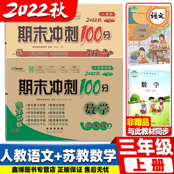 分三年级上册下册江苏版苏教数学部编版语文单元测试卷期末考试卷小学