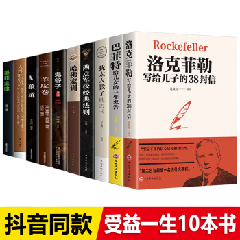 全套10册人生必读十本书狼道 鬼谷子墨菲定律人性的弱点羊皮卷巴菲特写给儿女洛克菲勒写给儿子的38封信 套装10册