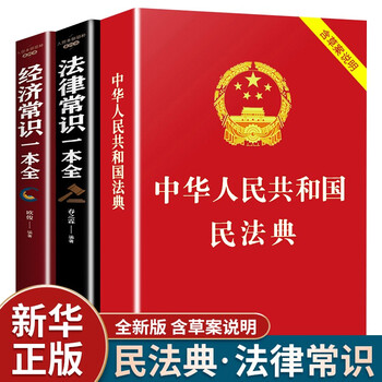 民法典2021 正版全套 中华人民共和国民法典 实用司法解释 法律常识一本全 法律法规书籍 全3册:民法典2021+法律常识+经济常识