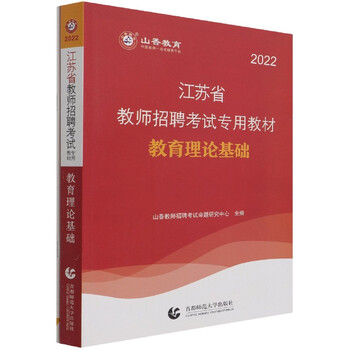 教育理论基础(附教育政策法规2022江苏省教师招聘考试专用教材)