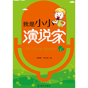 我是小小演说家1