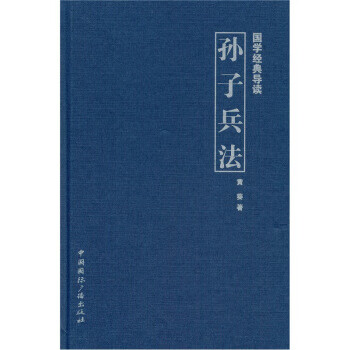 《【正版现货】国学经典导读:孙子兵法 黄葵 著 中国国际广播出版社》