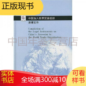 中国加入世界贸易组织法律文件中英文对照