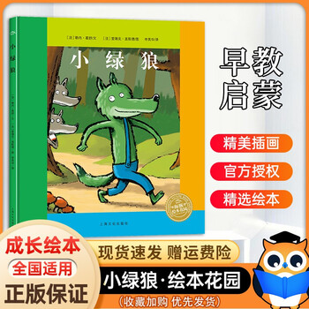 儿童绘本03岁36岁幼儿启蒙早教认知故事情绪管理获奖图书小绿狼