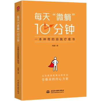 每天“微躺”10分钟：一本神奇的自我疗愈书（从自我消耗到自我肯定，引爆你的内心力量）